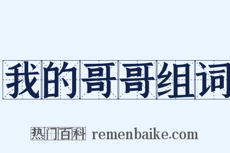 我的哥哥组词是什么意思的图片